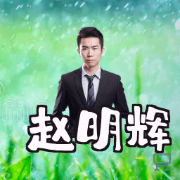赵明辉